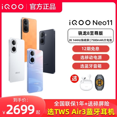 iQOO Neo11手机全新iqooneo11游戏学生备用iqoo专卖店旗舰处理器爱酷iq正品iq00 iqqo ioop icoo noe11