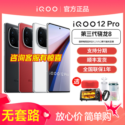 咨询赠好礼iQOO12Pro手机新品