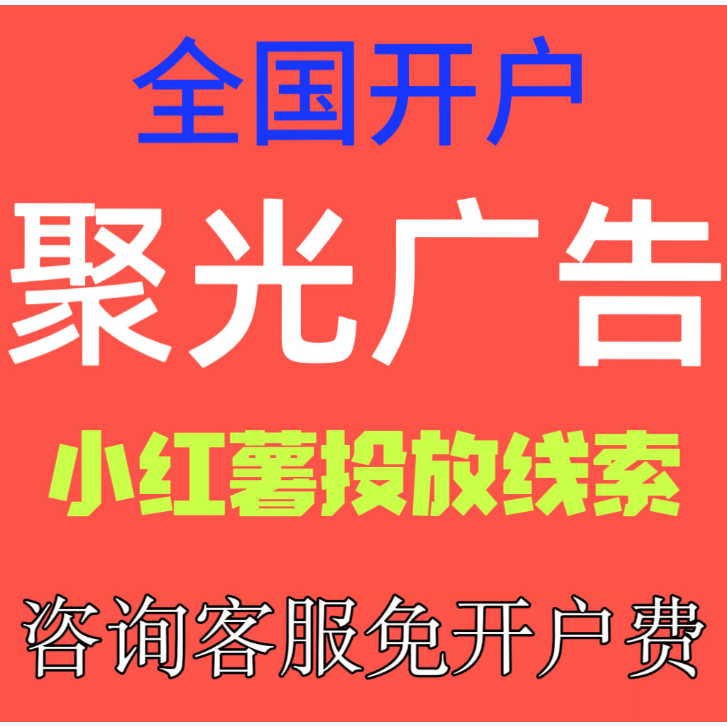 小红xhs书广告开户/聚光平台投放信息流广告线索搜索推广全国开户