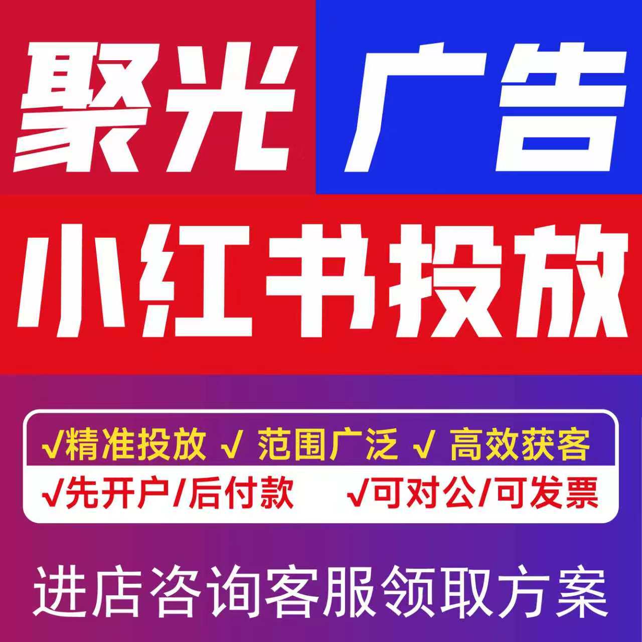小红xhs书广告开户/聚光平台平面广告设计