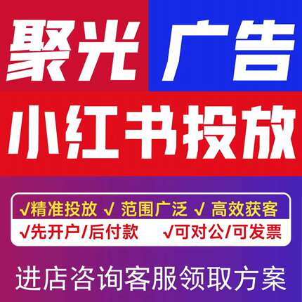 小红xhs书广告开户/聚光平台投放信息流广告产品搜索推广全国开户