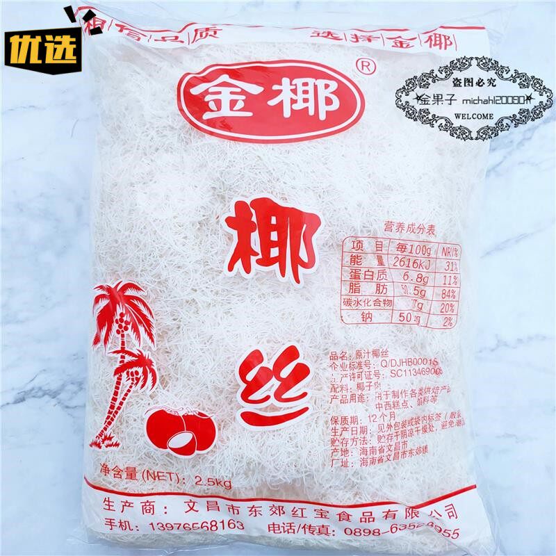新货包邮金椰牌椰丝250g/2.5kg全脂椰条海南椰蓉椰丝面包糕点