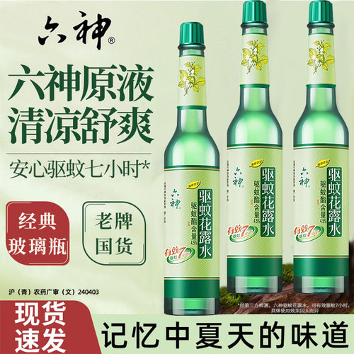 六神驱蚊花露水195ml经典老式玻璃瓶上海老牌子国货香薰拖地防蚊