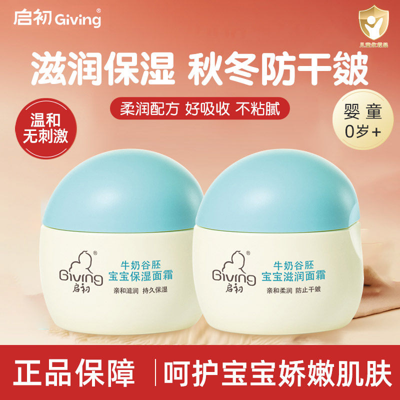 启初婴儿面霜牛奶谷胚保湿补水宝宝婴幼儿童面霜润肤霜乳滋润补水,美容护肤/美体/精油,乳液/面霜,淘宝优惠券,粉丝福利购,淘宝优惠卷