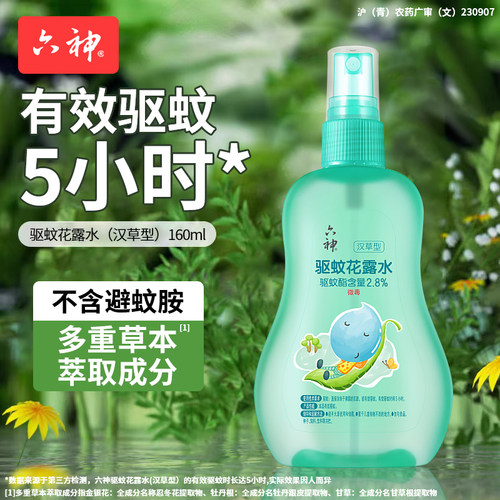 六神驱蚊花露水160ml喷雾汉草型防蚊防叮咬蚊不叮防蚊水正品官方