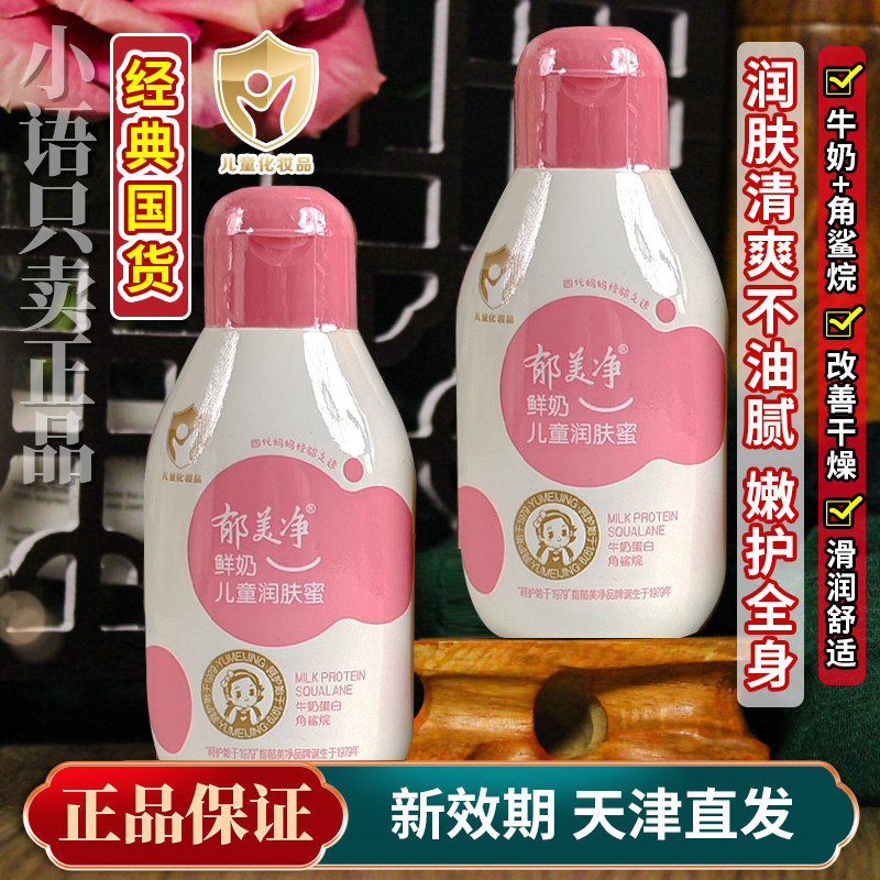 郁美净儿童身体乳春夏季滋润保湿补水男女宝宝浴后润肤蜜正品国货