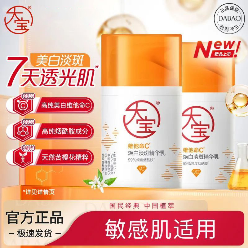 大宝维他命C美白淡斑精华乳液面霜保湿芳香紧致女男士官方正品