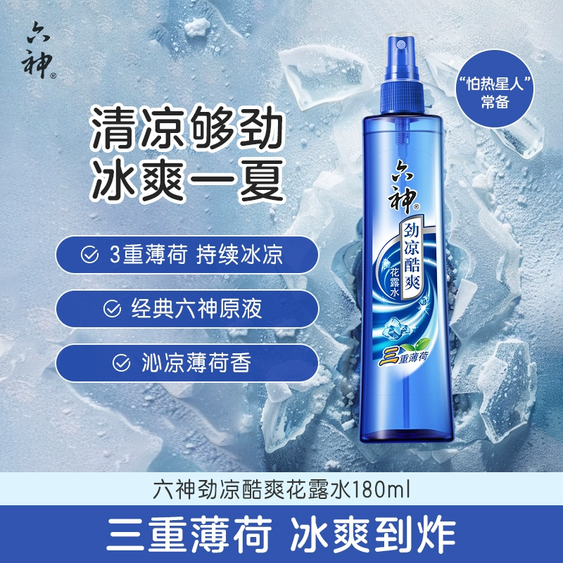 六神劲凉酷爽花露水180ml喷雾清凉提神醒脑夏季便携上海正品国货