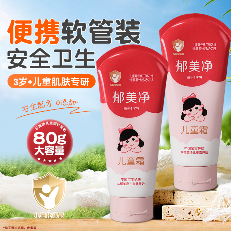 郁美净软管儿童霜宝宝面霜润肤乳身体乳正品保湿补水滋润便携装