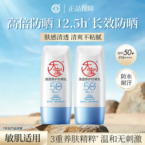 大宝防晒霜清透修护防晒乳SPF50+敏肌可用清爽不油腻官方正品店