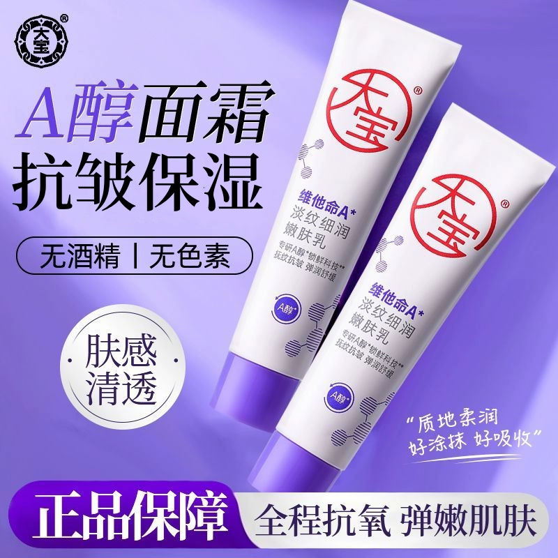 大宝维他命A淡纹细润嫩肤乳60ml抗皱紧致乳液面霜护肤润肤擀面杖