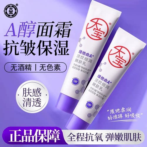 大宝维他命A淡纹细润嫩肤乳60ml抗皱紧致乳液面霜护肤润肤擀面杖