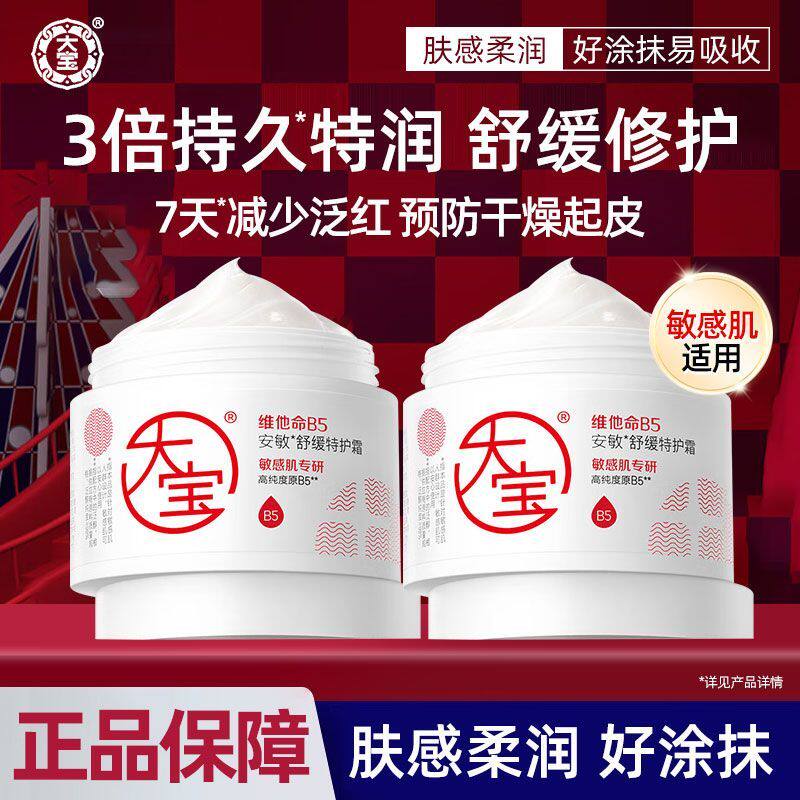 大宝维他命B5面霜安敏舒缓特护霜保湿修护润肤乳液女男士官方正品