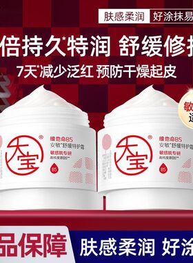 大宝维他命B5面霜安敏舒缓特护霜保湿修护润肤乳液女男士官方正品