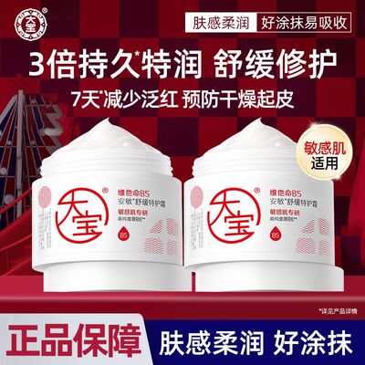 大宝维他命B5面霜安敏舒缓特护霜保湿修护润肤乳液女男士官方正品