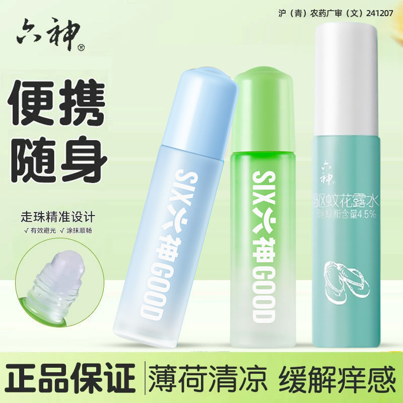 六神走珠花露水清凉舒爽驱蚊随身旅行春夏季便携装滚珠正品