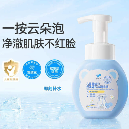郁美净儿童洗面奶雪绒花保湿温和洁面泡泡清洁舒缓宝宝专用洁面