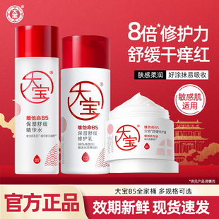 大宝维他命B5补水保湿舒缓滋润女男士护肤品套装水乳霜官方正品
