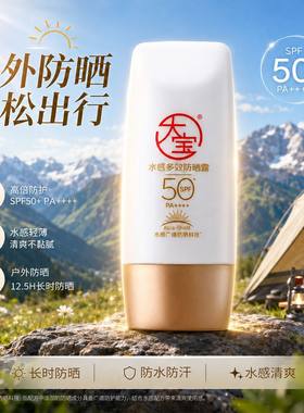 大宝防晒霜水感多效spf50+女男士专用户外身体清爽学生党官方正品