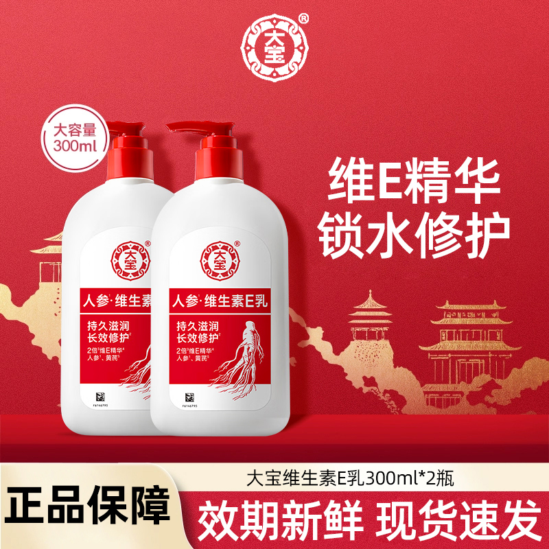 大宝维生素E乳300ml女男士修护保湿抗皱紧致身体乳液面霜官方正品