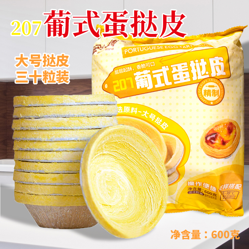 管师傅207葡式蛋挞皮600g家用烘焙饮品炸鸡店商用大号挞皮30