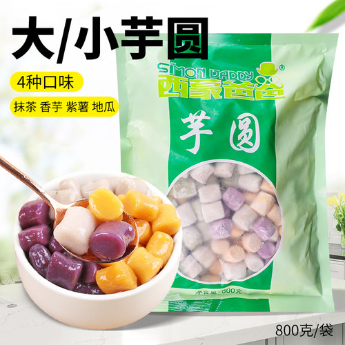 西蒙爸爸手工小芋奶茶专用原材料