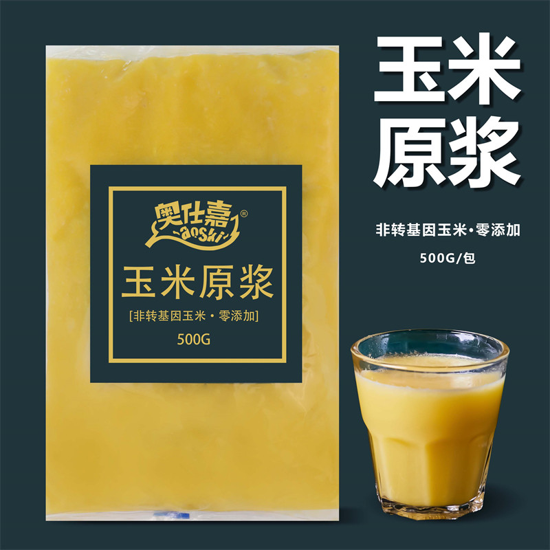 奥仕嘉玉米原浆500g*2袋代餐饮品奶茶店专用冷冻半成品浓缩果蔬汁