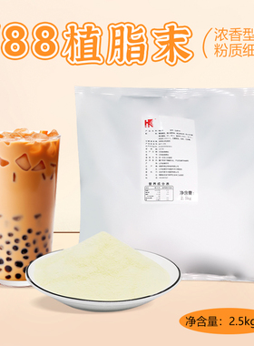 弘客V88植脂末网红饮品浓香型奶精粉咖啡伴侣商用奶茶店原料2.5kg