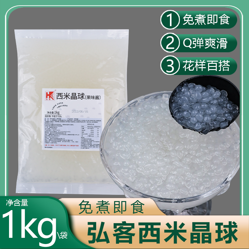 弘客免煮西米1kg即食水果捞原料