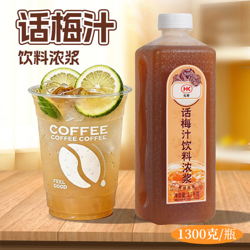 弘客话梅汁商用高倍浓缩饮品原料