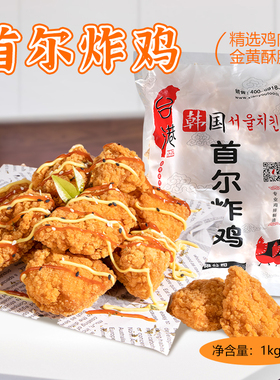 台港韩国首尔炸鸡1kg原切鸡肉冷冻腌制油炸调理品半成品小吃商用