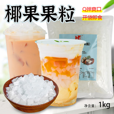 弘客1kg装椰果粒奶茶饮品添加物