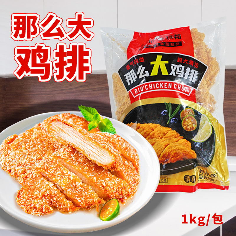 巨和那么大鸡排1kg冷冻半成品油炸小吃香辣味鸡排哥同款商用小吃