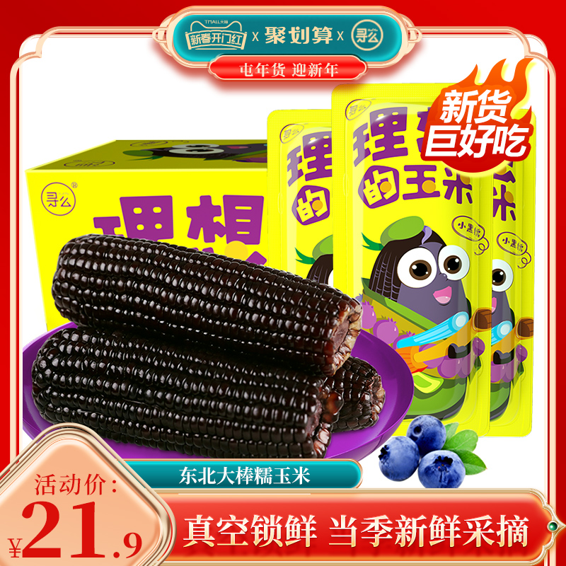 寻么纯正东北新鲜黑糯玉米
