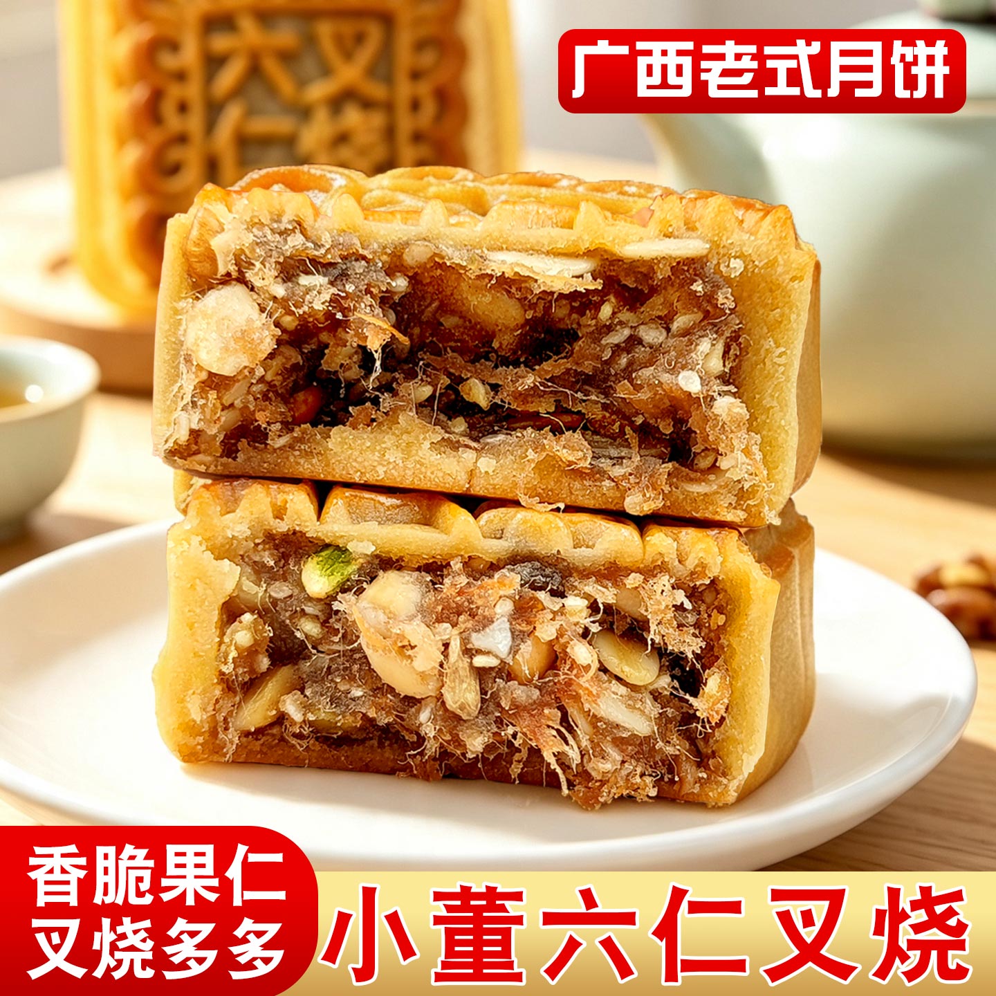 广西月饼钦州灵山特产小董六仁叉烧月饼传统老式五仁叉烧月饼盒装