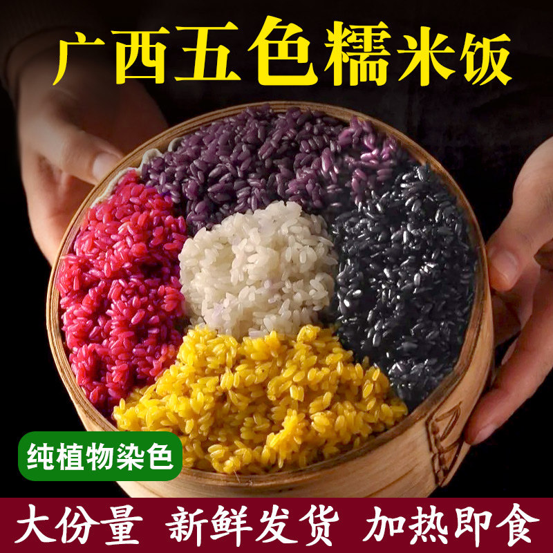 广西特产五色糯米饭清明节饭团壮族三月三彩色植物染色糯米饭500g