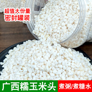 广西忻城特产糯玉米头去皮玉米粒玉米渣子脱皮糯玉米粒熬粥糖水用