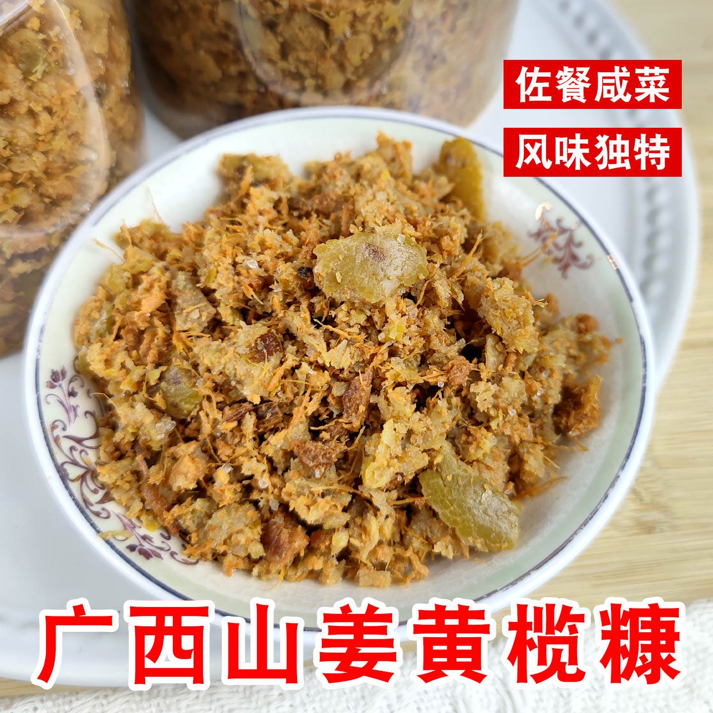 广西钦州特产山姜黄榄糠橄榄肉瓶装农家自制下饭开胃咸菜配粥送饭