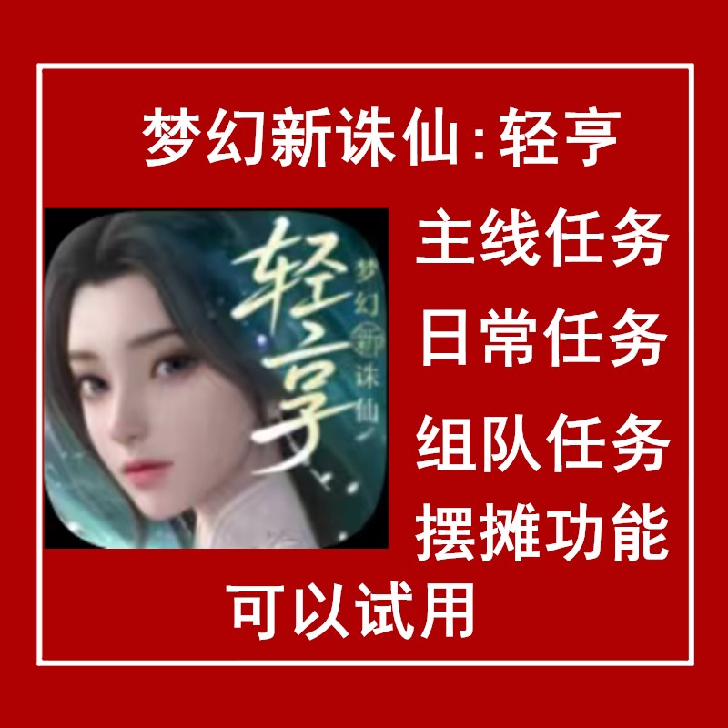 梦幻新诛仙轻享服手游脚本辅助自动日常主线日常挂机任务