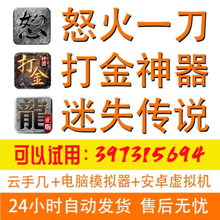 怒火一刀辅助脚本迷失传说手游科技挂机电脑模拟器