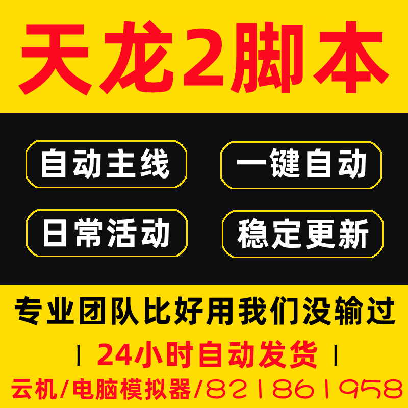 天龙2飞龙战天八部手游辅助脚本新飞龙在天挂机助手多开全自动-封面