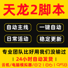 天龙2飞龙战天八部手游辅助脚本新飞龙在天挂机助手多开全自动