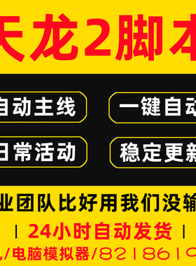 天龙2飞龙战天八部手游辅助脚本新飞龙在天挂机助手多开全自动