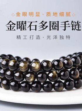 天然金曜石多层圈佛珠手链黑曜石单圈圆珠手串男女本命年金眼念珠