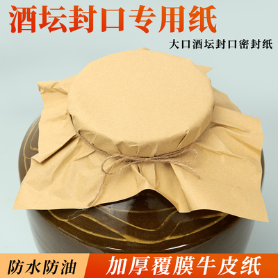 柒凡酒坛封口纸防水防油密封纸