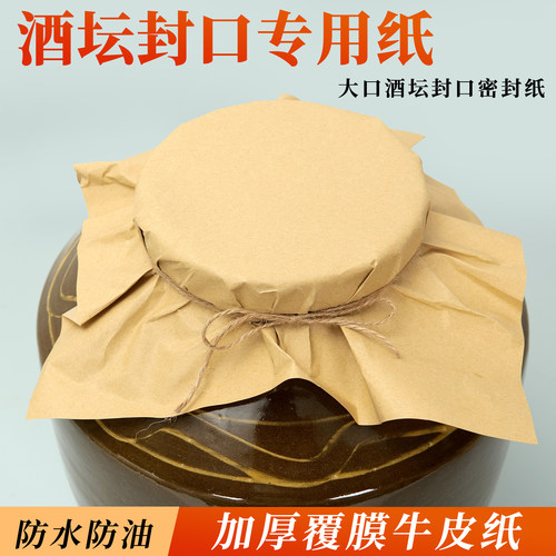 柒凡酒坛封口纸防水防油密封纸