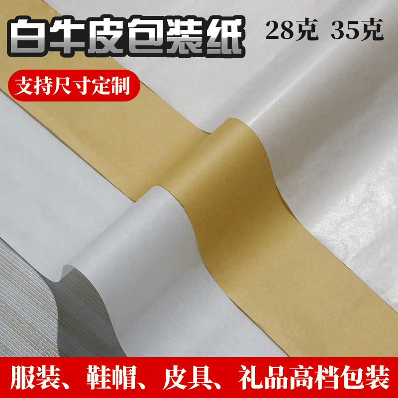 35克白牛皮纸汉堡托盘食品包装高档服装鞋子皮具葡萄水果蔬菜打包纸包装纸手工折纸服饰防潮纸30克黄牛皮28克