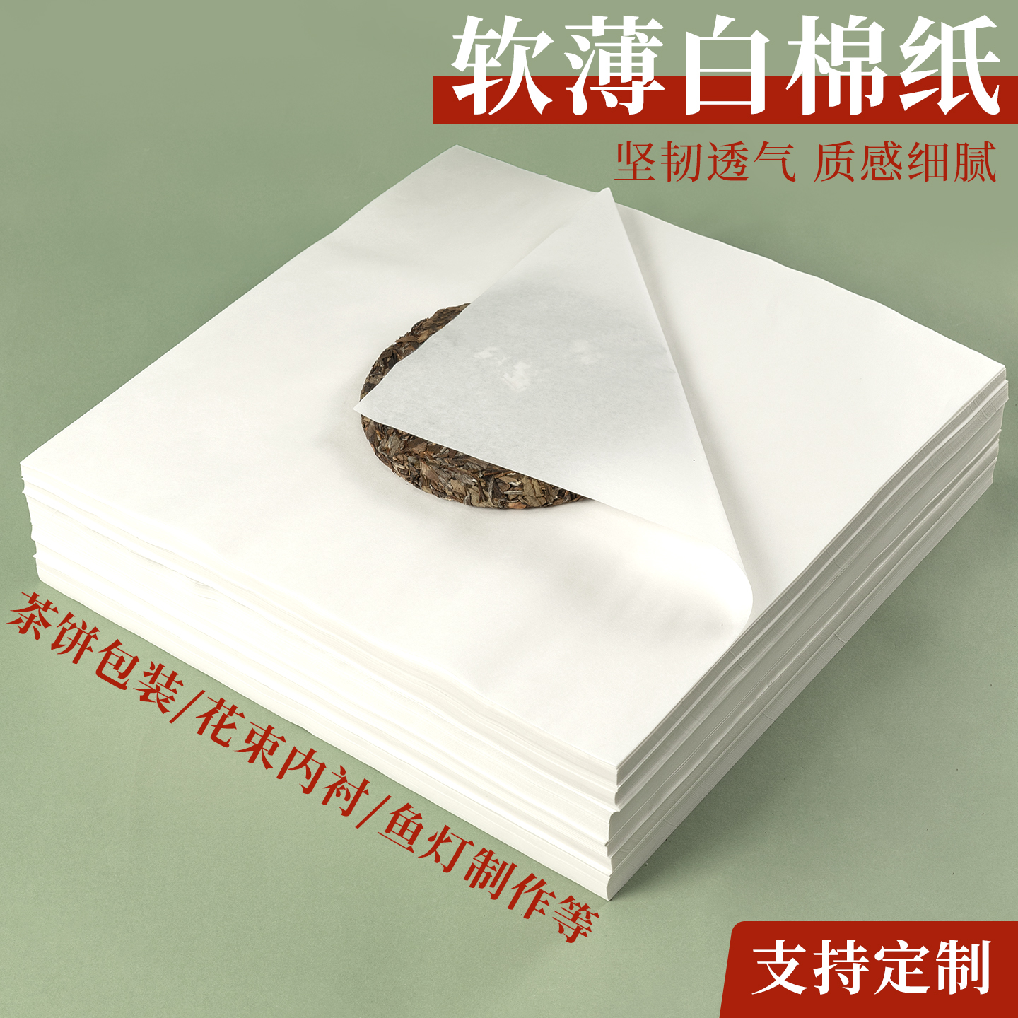 【40克白棉纸】普洱茶包装纸