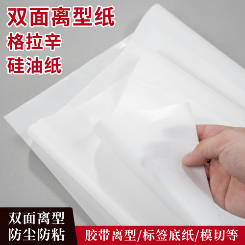 65克双硅双面离型格拉辛纸