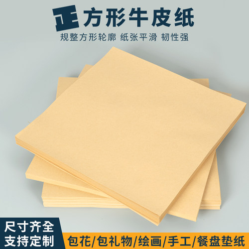 柒凡80克正方形牛皮纸包装纸